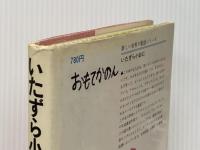 いたずら小おに (新しい世界の童話シリーズ) Gakken ユリア・ドゥシニスカ