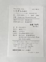 いたずら小おに (新しい世界の童話シリーズ) Gakken ユリア・ドゥシニスカ