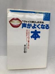 声がよくなる本: ヴォイス博士の方法 1日5分で歌と声に自信がつく (21世紀ブックス) 主婦と生活社 米山 文明