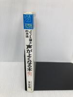 声がよくなる本: ヴォイス博士の方法 1日5分で歌と声に自信がつく (21世紀ブックス) 主婦と生活社 米山 文明