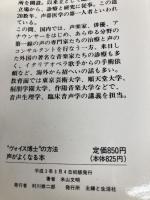 声がよくなる本: ヴォイス博士の方法 1日5分で歌と声に自信がつく (21世紀ブックス) 主婦と生活社 米山 文明
