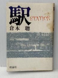 駅 : STATION 理論社 倉本 聰
