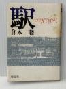 駅 : STATION 理論社 倉本 聰