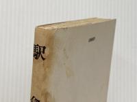 駅 : STATION 理論社 倉本 聰