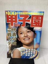 甲子園 2018 [雑誌] (週刊朝日増刊) 朝日新聞出版