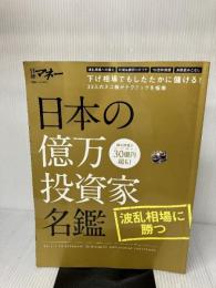 日本の億万投資家名鑑　波乱相場に勝つ (日経ホームマガジン) 日経BP 日経マネー