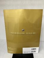 日本の億万投資家名鑑　波乱相場に勝つ (日経ホームマガジン) 日経BP 日経マネー