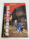 江戸おもしろ商売事情: 商売に見せた江戸っ子の知恵とたくましさ (別冊歴史読本 読本シリーズ 11) KADOKAWA(新人物往来社)