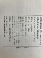 江戸おもしろ商売事情: 商売に見せた江戸っ子の知恵とたくましさ (別冊歴史読本 読本シリーズ 11) KADOKAWA(新人物往来社)