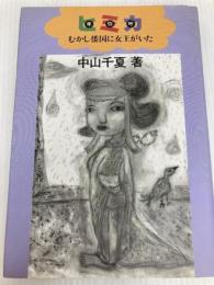 ヒミカ(卑弥呼)―むかし倭国に女王がいた (にんげんの物語) ブロンズ新社 中山千夏