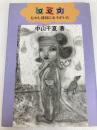 ヒミカ(卑弥呼)―むかし倭国に女王がいた (にんげんの物語) ブロンズ新社 中山千夏