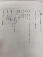 ヒミカ(卑弥呼)―むかし倭国に女王がいた (にんげんの物語) ブロンズ新社 中山千夏