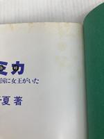 ヒミカ(卑弥呼)―むかし倭国に女王がいた (にんげんの物語) ブロンズ新社 中山千夏