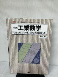 「特講」工業数学: ようこそ、フ-リエ、ラプラスの世界へ! (I/O BOOKS) 工学社 前田 裕