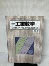 「特講」工業数学: ようこそ、フ-リエ、ラプラスの世界へ! (I/O BOOKS) 工学社 前田 裕