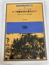 コ-ラを聖なる水に変えた人々: メキシコ・インディオの証言 (インディアス群書 2) 現代企画室 リカルド ポサス