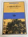 コ-ラを聖なる水に変えた人々: メキシコ・インディオの証言 (インディアス群書 2) 現代企画室 リカルド ポサス
