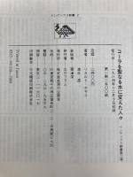 コ-ラを聖なる水に変えた人々: メキシコ・インディオの証言 (インディアス群書 2) 現代企画室 リカルド ポサス