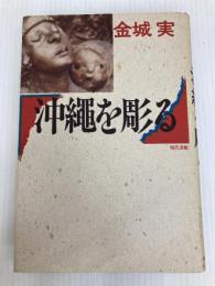 沖縄を彫る 現代書館 金城 実