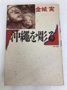 沖縄を彫る 現代書館 金城 実