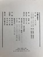 沖縄を彫る 現代書館 金城 実