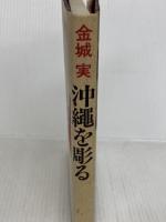 沖縄を彫る 現代書館 金城 実
