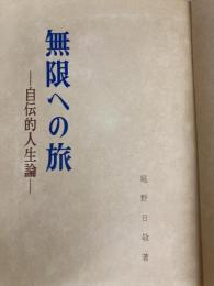無限への旅―自伝的人生論 (1963年) 冬樹社 庭野 日敬