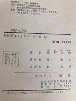 無限への旅―自伝的人生論 (1963年) 冬樹社 庭野 日敬