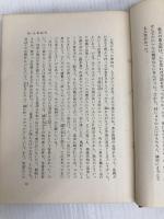 無限への旅―自伝的人生論 (1963年) 冬樹社 庭野 日敬