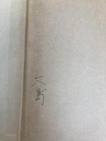 無限への旅―自伝的人生論 (1963年) 冬樹社 庭野 日敬