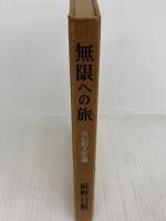 無限への旅―自伝的人生論 (1963年) 冬樹社 庭野 日敬