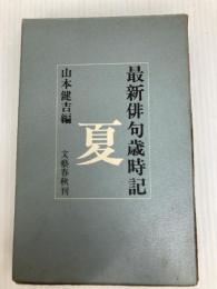 最新俳句歳時記　「夏」 文藝春秋 山本健吉