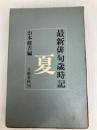 最新俳句歳時記　「夏」 文藝春秋 山本健吉