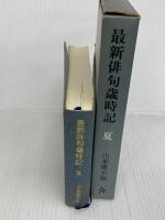 最新俳句歳時記　「夏」 文藝春秋 山本健吉