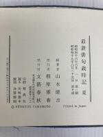 最新俳句歳時記　「夏」 文藝春秋 山本健吉