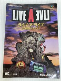 ライブ・ア・ライブ: 公式冒険ガイドブック (ワンダーライフスペシャル スーパーファミコン) 小学館