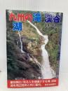 九州の滝渓谷湖 (自然シリーズ) 西日本新聞社 足利 武三