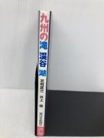 九州の滝渓谷湖 (自然シリーズ) 西日本新聞社 足利 武三