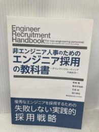 非エンジニア人事のためのエンジニア採用の教科書: ～ダイレクトリクルーティングの始め方～ ゴマブックス 株式会社JELLYFISH