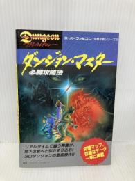 ダンジョン・マスター必勝攻略法 (スーパーファミコン完璧攻略シリーズ 6) 双葉社 ファイティングスタジオ