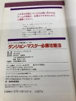 ダンジョン・マスター必勝攻略法 (スーパーファミコン完璧攻略シリーズ 6) 双葉社 ファイティングスタジオ