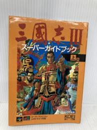 三國志3スーパーガイドブック 上巻 (スーパー攻略シリーズ) コーエーテクモゲームス