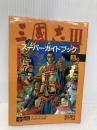 三國志3スーパーガイドブック 上巻 (スーパー攻略シリーズ) コーエーテクモゲームス