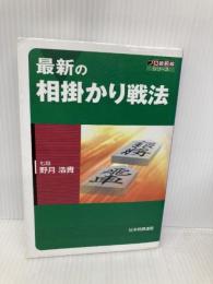 最新の相掛かり戦法 (プロ最前線シリーズ) 毎日コミュニケーションズ 野月 浩貴
