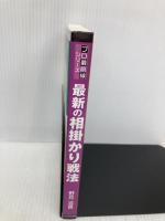 最新の相掛かり戦法 (プロ最前線シリーズ) 毎日コミュニケーションズ 野月 浩貴