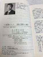 最新の相掛かり戦法 (プロ最前線シリーズ) 毎日コミュニケーションズ 野月 浩貴