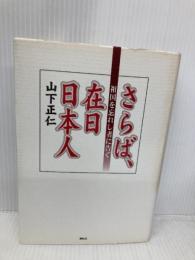 さらば、在日日本人: 祖国を忘れし者に告ぐ 展転社 山下 正仁