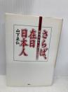 さらば、在日日本人: 祖国を忘れし者に告ぐ 展転社 山下 正仁