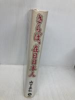 さらば、在日日本人: 祖国を忘れし者に告ぐ 展転社 山下 正仁