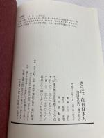 さらば、在日日本人: 祖国を忘れし者に告ぐ 展転社 山下 正仁